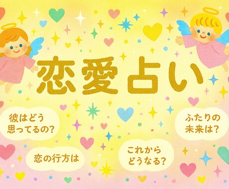恋愛占い | 彼の気持ち、全部ぶっちゃけます 【片思い・復縁・曖昧な関係 etc】 イメージ1