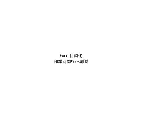 Excel自動化｜CSV整理（並び替え対応）ます 面倒なデータ整理を一瞬で自動化 イメージ1