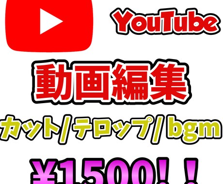 1500円でYouTube動画編集します 最安値でカット、テロップ、bgmなど動画編集代行いたします! イメージ1