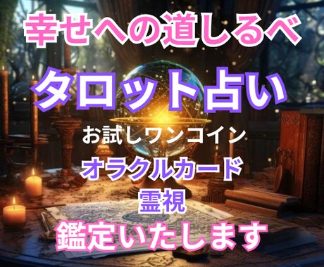 あなたの心が望む未来への道しるべになります 対面鑑定の経験を活かし、あなたの心の声に耳を傾けます。 イメージ1