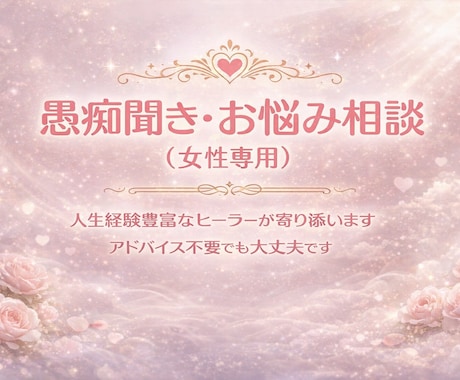 どんな些細な愚痴でもなんでもお聞きします 人生経験豊富な占い師でヒーラーが貴方の愚痴を聞かせて頂きます イメージ1
