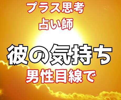 男性目線　彼の気持ちを霊感占いします ネガティブ思考＞プラス思考になって、彼から愛される イメージ1