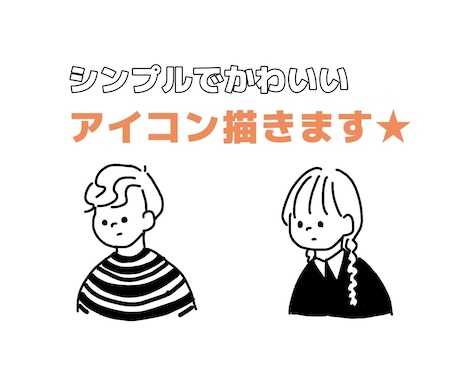 シンプルで可愛い似顔絵描きます LINE/Twitter/Instagram等のアイコンに! イメージ1