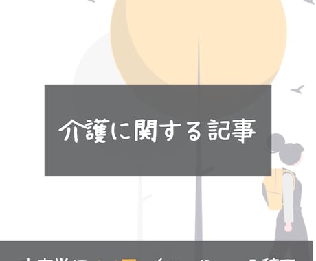 1文字2.0円｜介護に関するブログ・記事書きます 体験談を生かしたオリジナルの記事も執筆可能です！ イメージ1