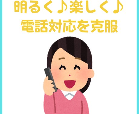 電話対応への苦手意識を楽しい練習で克服できます 苦手な電話対応を楽しく克服しましょう♪ イメージ1