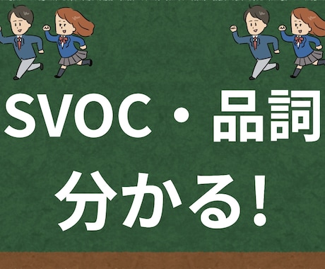 高1〜) SVOCと品詞の識別を30分で教えます 【英語読めないモヤモヤ解消!30分4回】SVOC・品詞OK! イメージ1