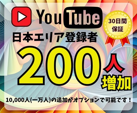 YouTube日本人登録者を増やします 登録者を伸ばして広がる可能性♪ イメージ1