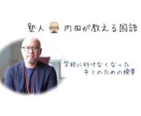 不登校・通信制学校むけに国語の指導をします 学校に行けなくても大丈夫！現役塾長が手厚いサポート イメージ1