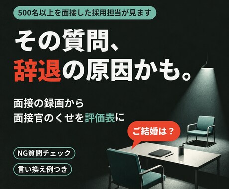 面接の録画から面接官のくせを評価表にします イメージ1