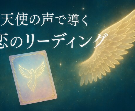 天使が導く愛と奇跡のメッセージをお伝えします 恋に迷うあなたへ。天使が導く、愛と奇跡のメッセージ イメージ1
