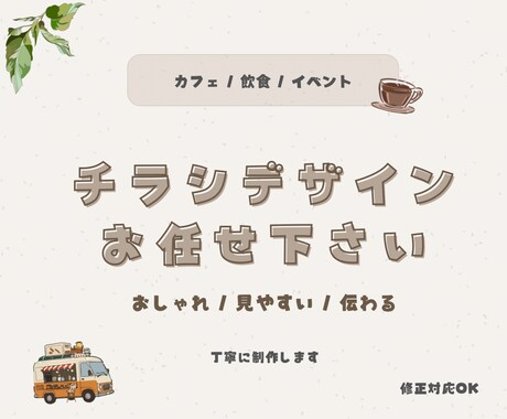 カフェ・サロン・飲食店のチラシデザイン制作します おしゃれで見やすく、伝わるチラシを丁寧に制作します イメージ1
