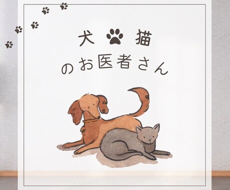 犬猫の健康相談のります 日頃の疑問に現役獣医師がお答えします イメージ1