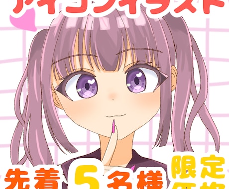 アイコンイラスト描きます 先着5名様限定価格！商用利用込みの価格です！ イメージ1