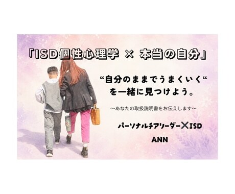 生年月日であなたの“取扱説明書”作ります ISD個性心理学〜潜在意識のクセまで丸ごと鑑定〜 イメージ1