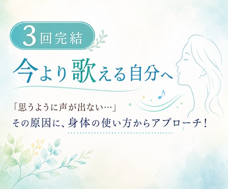 3回完結｜今より歌える自分になるボイトレをします 「思うように声が出ない…」その原因を体の使い方から徹底解明！ イメージ1
