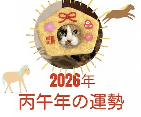 2026年「丙午」の運勢⭐️四柱推命で鑑定します ☆四柱推命の陰陽五行のバランスを読み取り未来を予測します。 イメージ1