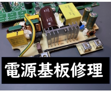 電源基板修理します 業務用の壊れた電源基板、廃棄していませんか？ イメージ1
