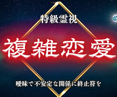 複雑愛 禁断の恋の結末を強力霊視します 覚悟必須 曖昧な関係に終止符を はっきりと伝えます イメージ1