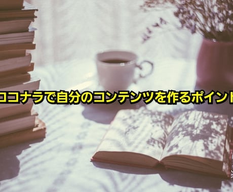 ココナラで自分のコンテンツを作るポイント教えます Webマーケティングのプロも実践してるコンテンツ作成のコツ♪ イメージ1