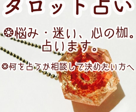 インスピレーションタロットリーディングで鑑定します 具体的なイメージや情報で占い、選択肢の幅を広げます。 イメージ1