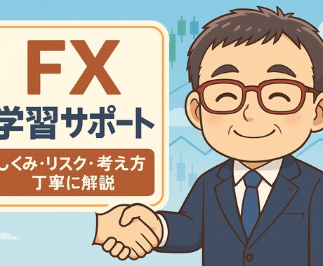 あなたの疑問なんでもお答えします しくみ・リスク・考え方を丁寧に解説するFX学習サポート イメージ1