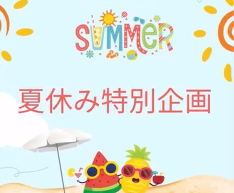 子育て　お子様との接し方お伝えします 〜夏休み応援企画☆お子様との相性　使命　才能　思春期子育て等 イメージ1