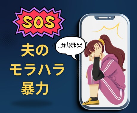 モラハラやDV/経験者の私がその気持ち受け止めます 離婚すべきか我慢するか/身近な人には言えない夫婦問題聴きます イメージ2