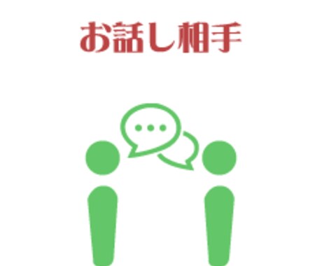 話し相手になります 現役中学生がなんでも2日間話し相手になります イメージ1