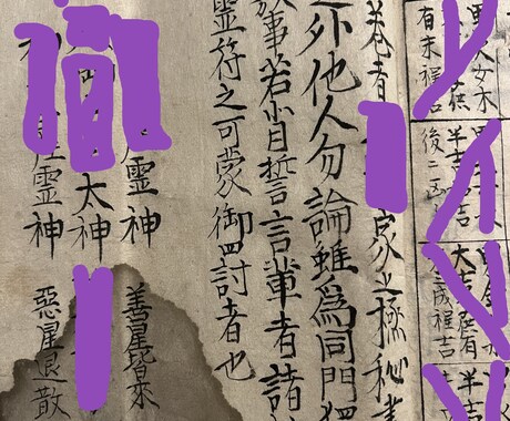 偽物に騙されないで！金運限定の秘術祈祷をいたします 当家１２００年の歴史と伝統と格式と血脈が証明します。 イメージ1