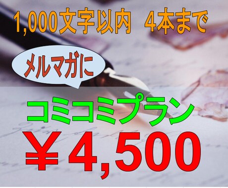 あなたのメルマガ代筆します メルマガにおすすめ♪1,000文字×4本コミコミ価格！ イメージ1