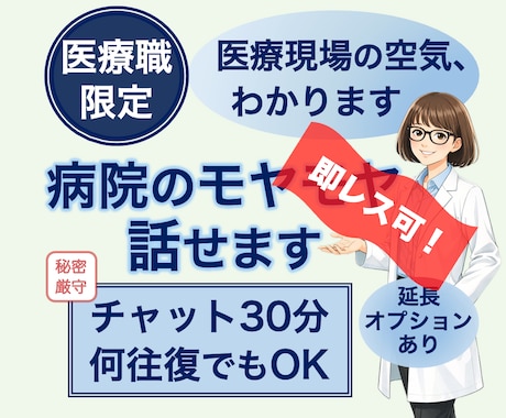 医療者限定｜職場のモヤモヤ｜女性医師が聞きます 現役医師→現場がわかるから話が早い｜チャット30分｜秘密厳守 イメージ1
