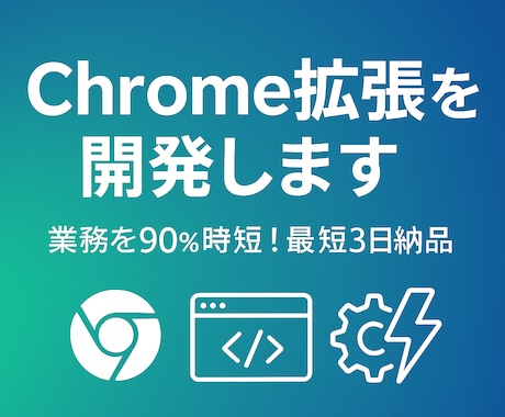 Chrome拡張開発｜業務自動化を最短3日でします ストア申請不要／社内専用ツール対応 イメージ1