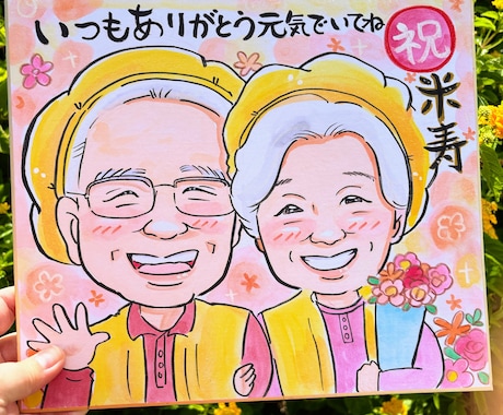 色紙に記念日似顔絵描きます 送料無料 素敵な記念日のお手伝い。笑顔あふれる似顔絵をお届け イメージ2