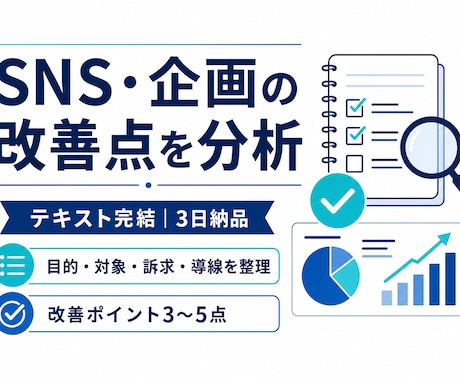 SNS・企画の改善点を分析します テキスト完結・3日納品。改善点を整理します イメージ1