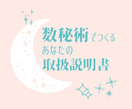 特別価格⭐️数秘術であなたの“トリセツ”作成します 今ここで、自分を見つめ直してみない？あなたの武器が分かります イメージ1