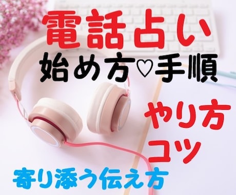 電話占いのやり方♡コツ♡伝え方♡始め方手順教えます ココナラ電話占いの始め方から電話占いの流れ♡コツが、わかる♪ イメージ1