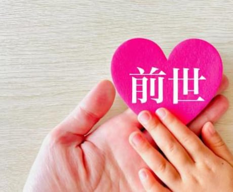 あなたと気になる誰かとの前世みます 前世を知って、今の状況を変えましょう～ イメージ1