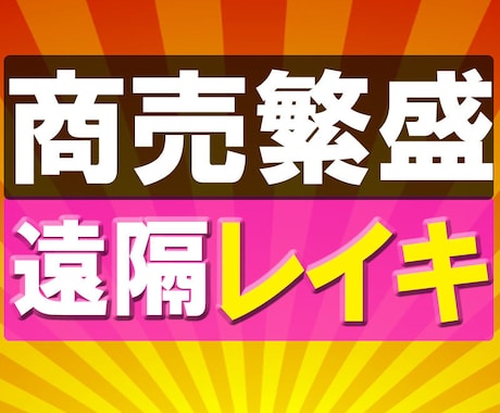 実店舗・経営者様へ【商売繁盛】のパワーを送ります レイキの最高位「レイキ師範」による遠隔レイキだから安心です。 イメージ1