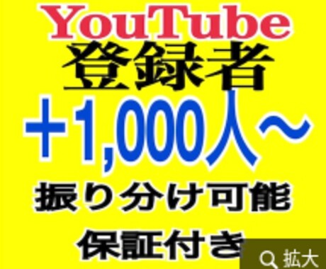 YouTubeチャンネル登録1000人増やします ✅保証付き/チャンネル登録者/ユーチューブ⭕️ イメージ1