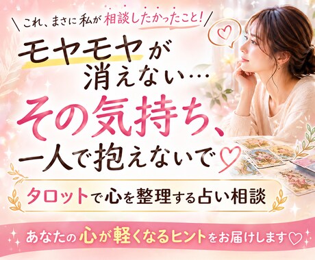 心に居座る苦しい「モヤモヤ」一緒に整理整頓致します 恋愛／仕事／人間関係、ぐるぐるする悩み、スッキリしましょう☆ イメージ1