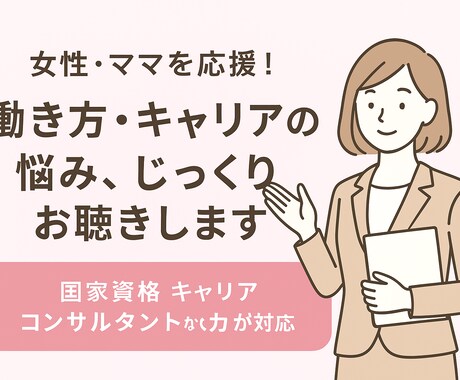 女性/ママ専用☆働き方キャリアの悩み丁寧に聴きます 結婚や出産、子育てを機にキャリアを一緒に見直しませんか？ イメージ1