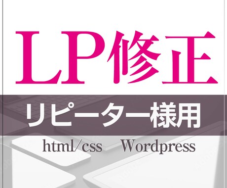 リピーター様専用!前回のLPも新規修正も承ります 従来のLP修正よりもお得にご利用いただけます イメージ1
