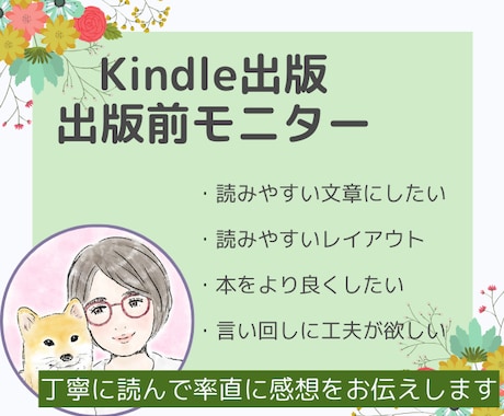 Kindle本の事前モニターします より読みやすく、読者に伝わる本になるようにアドバイスします イメージ1