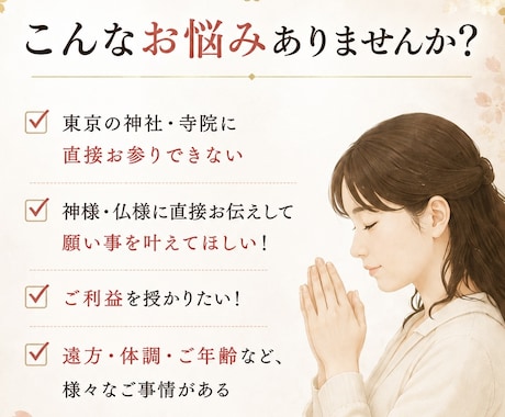 東京の神社・寺院へ代理参拝いたします 23区内の神社・寺院に対応しております。 イメージ2