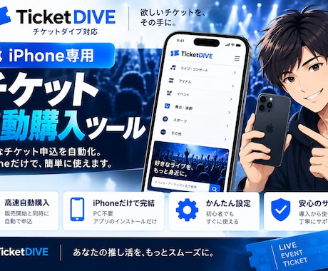 iPhone専用チケット申込補助ツールを提供します PC不要！Safari上で券種選択などの申込操作を効率化 イメージ1