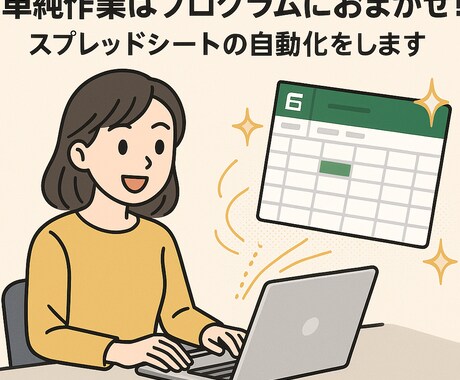 スプレッドシートの単純作業を自動化します 現役DXエンジニアが丁寧に対応します！api連携、通知等も イメージ1