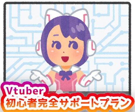デビュー前の新人Vtuberをお助けします Vtuberになりたい人を完全サポート！※完全初心者用 イメージ1