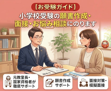 小学校受験の願書・面接・志望校選定の相談にのります 元教室長・国家資格者が志望校選択、願書や面接を徹底サポート イメージ1