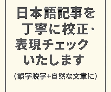 日本語記事を丁寧に校正・表現チェックいたします ビジネス文書・ブログ・原稿など幅広く対応可能です イメージ1