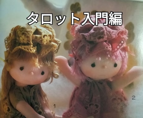 タロット入門編★初心者用テキストで教えます ★占い師オーディション3/100に受かる事が最終目標です！ イメージ1
